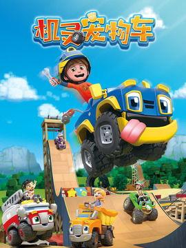 机灵宠物车 国语版,萌宠奇遇记，欢乐冒险之旅