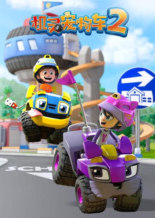 机灵宠物车 国语版,萌宠奇遇记,欢乐冒险之旅 第3张 机灵宠物车 国语版,萌宠奇遇记,欢乐冒险之旅 第3张