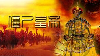 僵尸皇帝,穿越时空的帝王传奇 第3张 僵尸皇帝,穿越时空的帝王传奇 第3张