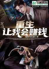 都重生了谁还不会赚钱啊