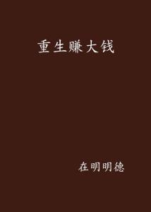 都重生了谁还不会赚钱啊  第2张