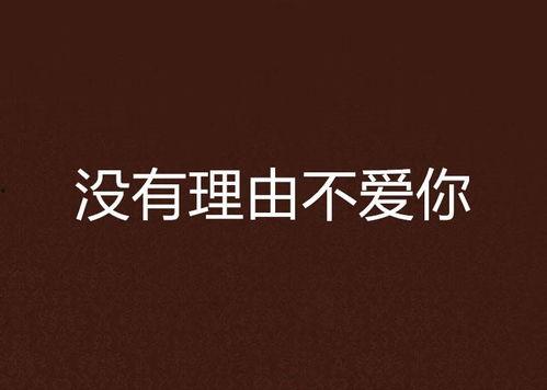 我不恋爱的理由 加更版,揭秘我不恋爱的深层理由 第2张 我不恋爱的理由 加更版,揭秘我不恋爱的深层理由 第2张