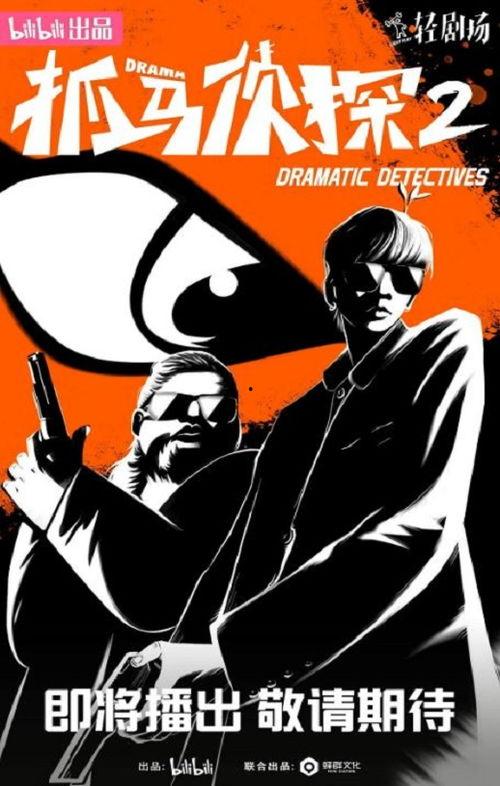 抓马侦探2  第2张