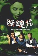 断魂咒,揭秘神秘咒语背后的恐怖力量