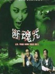 断魂咒,揭秘神秘咒语背后的恐怖力量 第2张 断魂咒,揭秘神秘咒语背后的恐怖力量 第2张