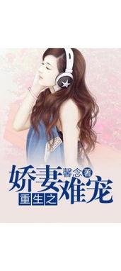 新娇妻难囚,爱情与自由的纠葛 第3张 新娇妻难囚,爱情与自由的纠葛 第3张