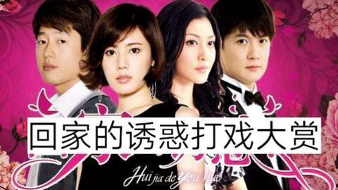 回家的诱惑之前妻归来  第2张