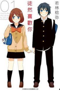 徒然喜欢你,从徒然喜欢你看现代都市爱情新篇章 第2张 徒然喜欢你,从徒然喜欢你看现代都市爱情新篇章 第2张