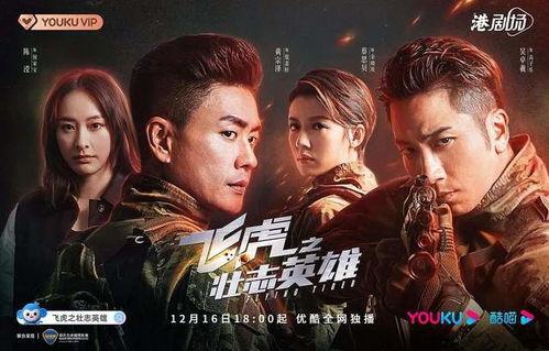 飞虎之壮志英雄 粤语版