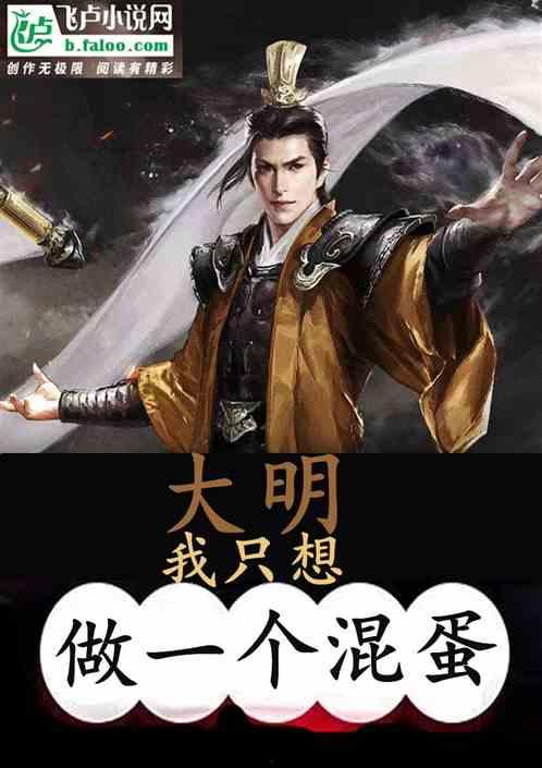 大明我只想苟着,低调求生之路