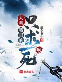 大明我只想苟着,低调求生之路  第3张