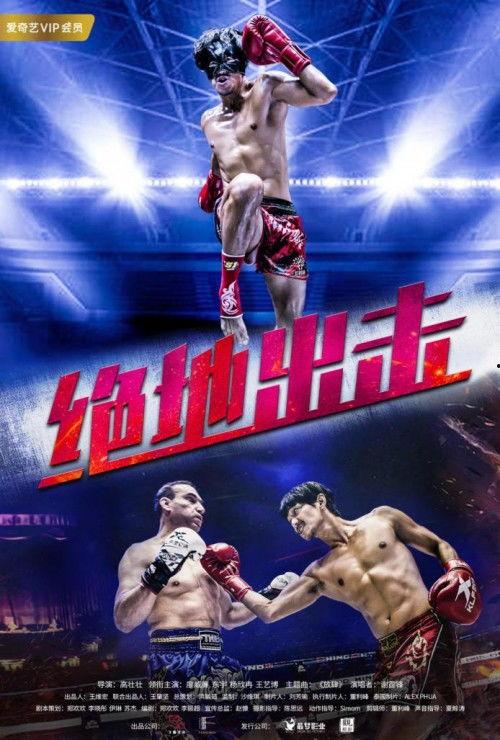 绝地出击,生死较量，勇者无畏的极限挑战  第2张